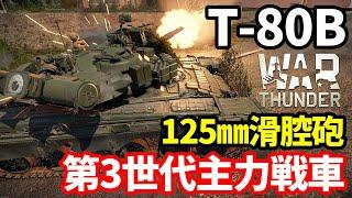 【WarThunder陸RB】ロシア連邦軍第3世代主力戦車「T-80B」Part109 byアラモンド【ゆっくり実況  ウォーサンダー  Object 292】