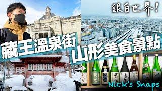 東北溫泉人氣前三名！藏王溫泉街 山形市區必訪美食景點 銀白世界散策｜山形縣觀光EP02｜玩樂