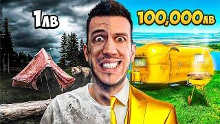 1ЛВ VS 100000ЛВ КЪМПИНГ ВАКАНЦИЯ