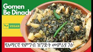 Gomen Be Dinach  የአማርኛ የምግብ ዝግጅት መምሪያ ገፅ  Amharic Cooking - Ethiopian