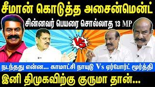 சீமான் கொடுத்த அசைன்மென்ட்  சின்னவர் பெயரை சொல்லாத 13 MP  Kamatchi naidu vs Airport Moorthy