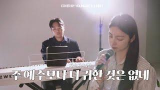 찬송가 94장 I 주 예수보다 더 귀한 것은 없네️ cover