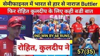 देखिये India से सेमीफाइनल हारने के बाद नाराज हुए Buttler लेकिन Rohit Kuldeep के लिए कही बडी बात