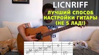 Лучший способ настройки гитары без тюнера