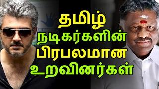 தமிழ் நடிகர்களின் பிரபலமான உறவினர்கள்  Tamil Cinema News  Kollywood News  Tamil Cinema Seithigal