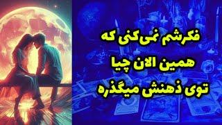 فکرشم نمیکنی که همین الان چیا توی ذهنش میگذره