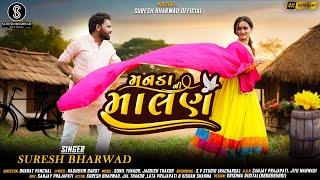 Manda Ni Malan  મનડાની માલણ  Suresh Bharwad  Gujarati Love Song #gujaratisong