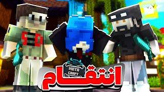 تو متاکرفت فرناز رو ترپ کردم و انتقام گرفتم  Metacraft SMP #33