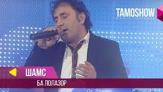 Шамс - Ба лолазор  Shams - Ba Lolazor Jilo 2014