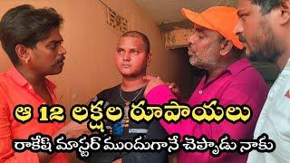 Junior Rakesh Master says that Rakesh Master told me in advance about that 12 lakhs Gunti nagaraju