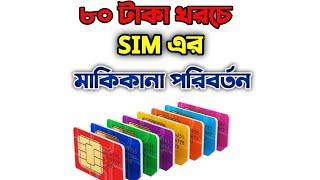 SIM Ownership Change Online  সিম কার্ডের মালিকানা পরিবর্তনের উপায়