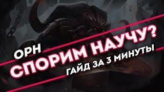 Спорим научу? Орн гайд за 3 минуты  League of Legends