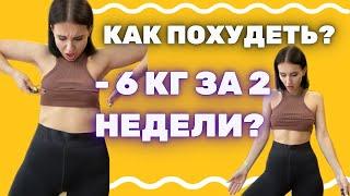 КАК ПОХУДЕТЬ ЗА 2 НЕДЕЛИ? БЫСТРО И БЕЗ ВРЕДА Что делать? Как питаться? Что не нужно делать?