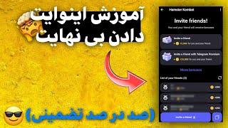 اموزش افزایش بی نهایت فرند در همستر کمبت و کسب امتیاز بی نهایت ، صد در صد تضمینی 