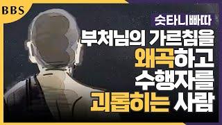 아는 것이 많아 잘난체 하며 가르침을 왜곡하고 수행자를 괴롭히는 사람 숫타니파타 #BBS애니메이션 #정의로운삶경 #까삘라경