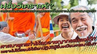 ฝรั่งวิเคราะห์? คนไทยเป็นมิตรมากกว่าคนประเทศอื่นเพราะนับถือศาสนาพุทธ? - คอมเมนต์ต่างชาติ