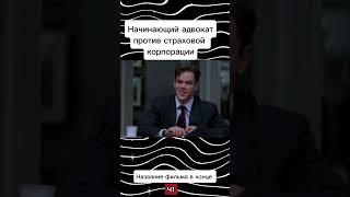 начинающий адвокат пошел против страховой компании  код 12  название фильма в шапке профиля