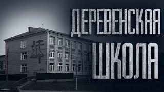 ТАЙНА ШКОЛЫ В ДЕРЕВНЕ... ВСЕ ЧАСТИ - Страшные истории от Гробовщика. Истории на ночь. Страшилки