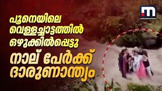 പൂനെ ലോണാവാല വെള്ളച്ചാട്ടത്തിൽ ഒഴുക്കിൽപ്പെട്ടു നാല് പേർക്ക് ദാരുണാന്ത്യം