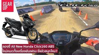 ลองขี่ 2022 All New Honda Click 160 ABS คล่องตัวจัด อัตราเร่งทันใจ ช่วงล่างเซอร์ไพรส์เลย