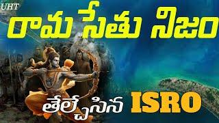 రామసేతు నిజం తేల్చేసిన ఇస్రో ISRO REVEALED TRUTH BEHIND RAMA SETU UNTOL HISTORY TELUGU UHT