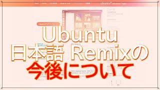 Ubuntu日本語Remixが24.04LTSでリリース見送りになる件と今後について