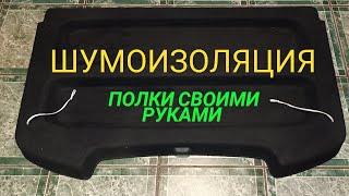 Шумоизоляция полки для Авто. Делаем сами из STP.Рено Сандеро