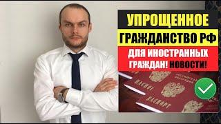 УПРОЩЕННОЕ ГРАЖДАНСТВО РФ для трудоспособных иностранных граждан мигрантов. ФМС новости. юрист