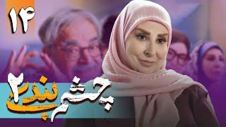 سریال چشم بندی 2 - قسمت 14  Serial Cheshmbandi 2 - Part 14