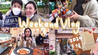 【weekend Vlog】 開箱2024手帳本久違的抱石假日情侶日常胖肚子小餐館