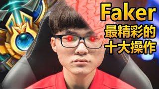 「Faker」在職業生涯中最精彩的十大操作 - LoL英雄聯盟