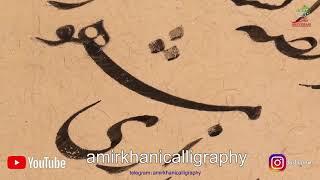 amirkhanicalligraphy clip- نماهنگ از چلیپای استاد غلامحسین امیرخانی - بمدت1732