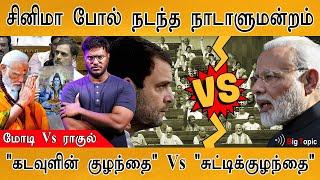 Rahul Vs Modi  சினிமாவை மிஞ்சிய Lok Sabha  கடவுளின் குழந்தை Vs சுட்டிக்குழந்தை  Hero? Villain? 