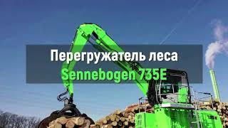 Sennebogen 735E – самый мощный быстрый и грузоподъёмный перегружатель леса