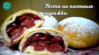 Постные пирожки  без яиц  без молока  без сливочного масла