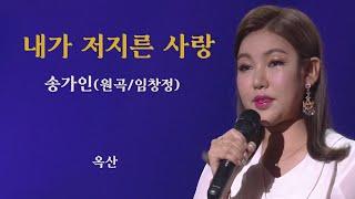 송가인 –원곡자도 엄지척 한- 내가 저지른 사랑 -고음질 세로화면