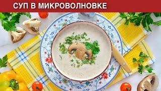 КАК ПРИГОТОВИТЬ СУП В МИКРОВОЛНОВКЕ? Грибной сливочный с сыром быстро просто и очень вкусно