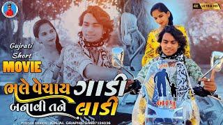 Prakash solanki new video  ભલે વેચાય ગાડી બનાવી તને લાડી  gujrati love story  Short movie 