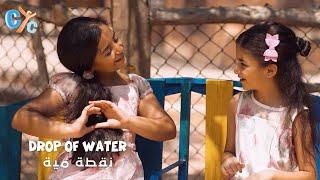  Drop of Water  نقطة مية - New Song from the Coptic Heritage on CYC