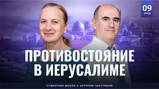  СУББОТНЯЯ ШКОЛА – ПРОТИВОСТОЯНИЕ В ИЕРУСАЛИМЕ  3 квартал Урок 9  с Артуром Галстяном