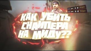 КАК ПРОСТРЕЛИТЬ СНАЙПЕРА НА МИДУ НА КАРТЕ DUST 2?