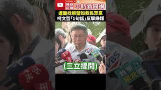 遭酸找蔡壁如救民眾黨　柯文哲「一句話」反擊綠媒 @ChinaTimes #shorts #柯文哲 #綠媒 #記者 #提問 #三立 #民眾黨 #蔡壁如