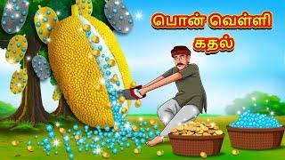 பொன் வெள்ளி கதல்  Tamil Kathaigal  Tamil Moral Stories  Bedtime Stories  Tamil Stories