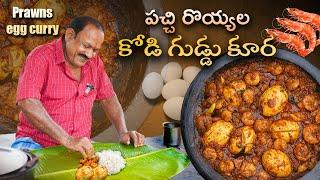 Prawns - Egg Curry  పచ్చి రొయ్యల కోడి గుడ్డు కూర   Food on farm 