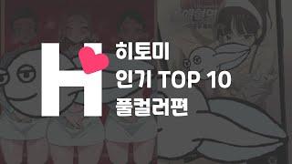 히토미 인기 망가 TOP10 풀컬러편 Hitomi TOP 10 Full Color