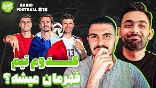 بهترین تیم یورو 2024 تا اینجا؟ قسمت هجدهم #رادیوفوتبال با @zifootball