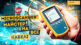 Що приховують ваші кабелі? Дізнайтеся з кабельним тестером MicroScanner™ від Fluke Networks