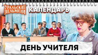 День учителя — Уральские Пельмени  Календарь