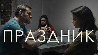 Короткометражный фильм «Праздник» 2023