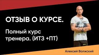 Отзыв о курсе ИТЗ + ПТ школа-фитнеса М-ФИТНЕС. Алексей Волжский